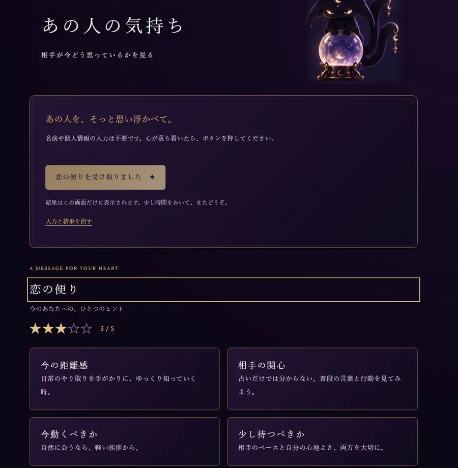 あの人の気持ちの結果画面。5段階評価と今の距離感、相手の関心、行動のヒントを表示
