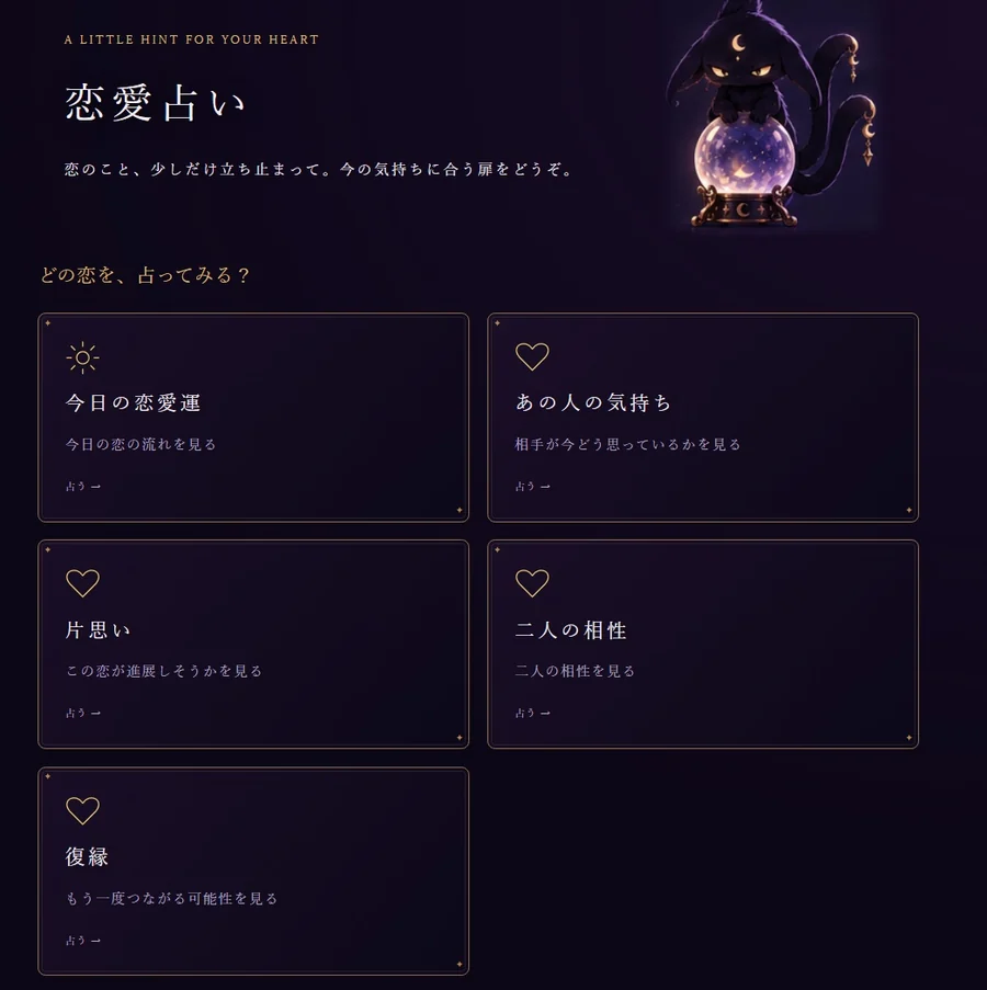 今日の恋愛運、あの人の気持ち、片思い、二人の相性、復縁の5種類が並ぶ恋愛占い一覧