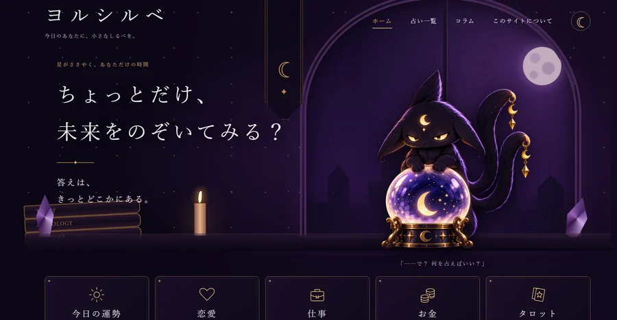 三日月を額に持つキャラクターと占いカテゴリが並ぶヨルシルベのトップページ
